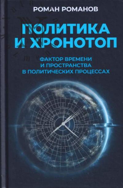 Romanov R.N. Politika i khronotop.