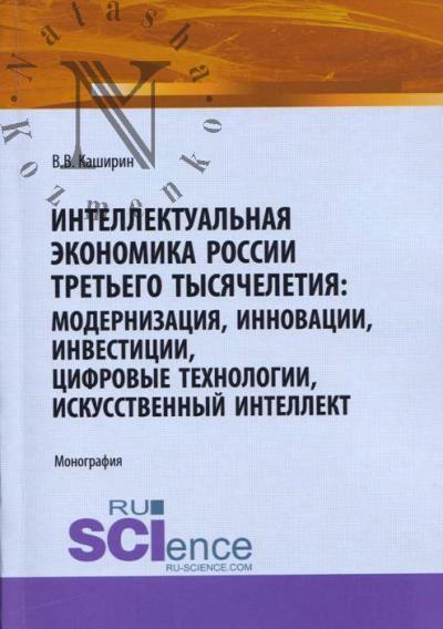 Kashirin V.V. Intellektual'naia ekonomika Rossii tret'ego tysiacheletiia