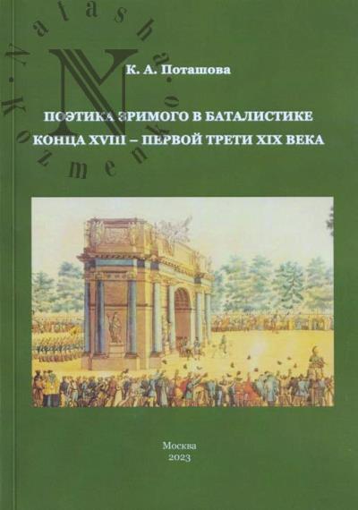 Potashova K.A. Poetika zrimogo v batalistike kontsa XVIII - pervoi treti XIX veka