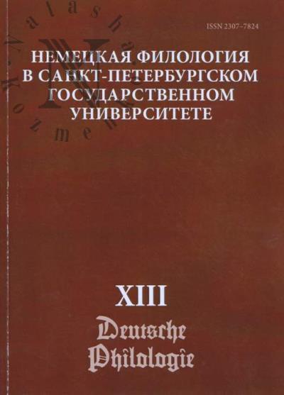 Немецкая филология в Санкт-Петербургском государственном университете
