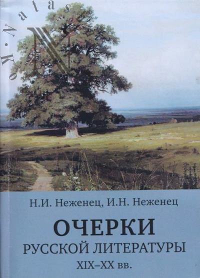 Неженец Н.И. Очерки русской литературы XIX-XX вв.