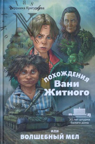 Kungurtseva Veronika. Pokhozhdeniia Vani Zhitnogo, ili Volshebnyi mel