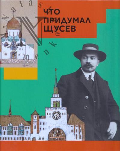 Евстратова Марианна. Что придумал Щусев.