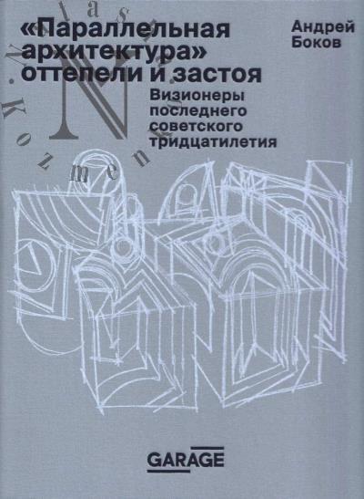 Боков А. "Параллельная архитектура" оттепели и застоя