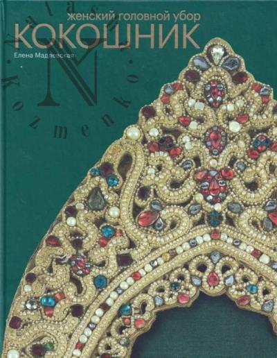 Madlevskaia E.L. Zhenskii golovnoi ubor kokoshnik