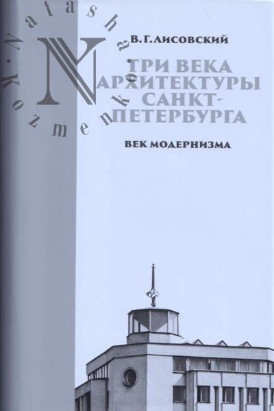 Lisovskii V.G. Tri veka arkhitektury Sankt-Peterburga.