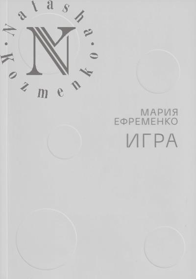 Efremenko Mariia. Igra