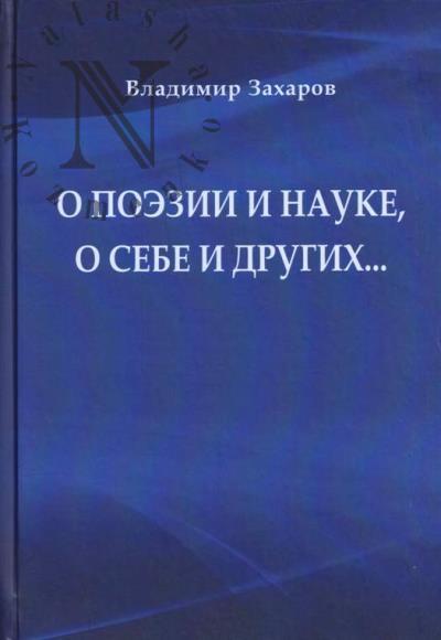 Захаров В.Е. О поэзии и науке, о себе и других…