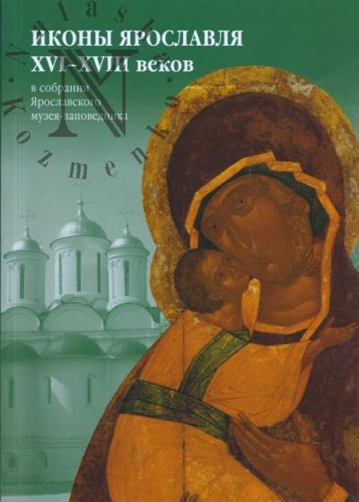 Polushkina L.L. Ikony Iaroslavlia XVI-XVIII vekov v sobranii Iaroslavskogo muzeia-zapovednika