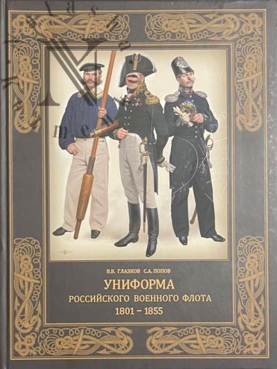 Глазков В.В. Униформа российского военного флота