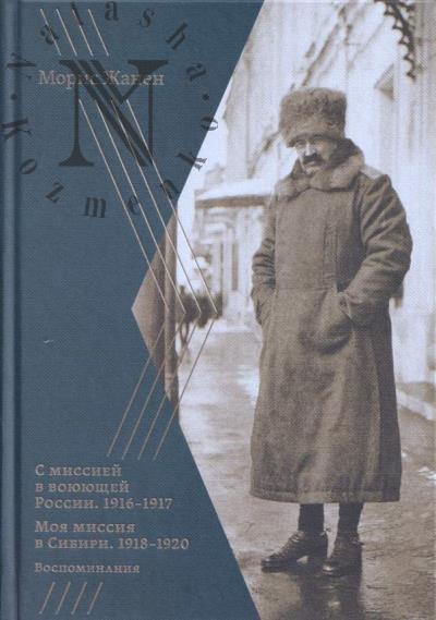 Жанен Морис. С миссией в воюющей России.