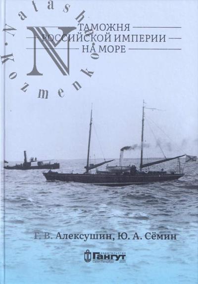 Aleksushin G.V. Tamozhnia Rossiiskoi imperii na more.