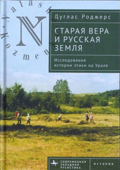 Роджерс Дуглас. Старая вера и Русская земля.