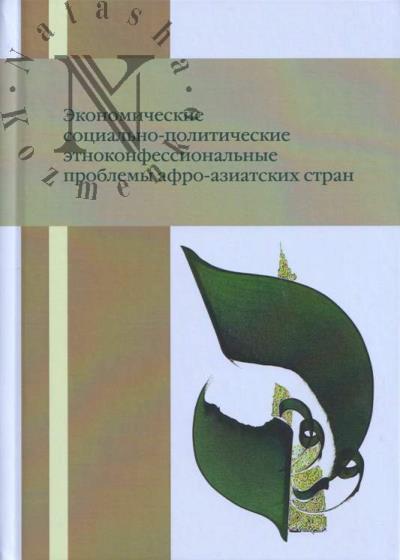 Ekonomicheskie, sotsial'no-politicheskie, etnokonfessional'nye problemy afro-aziatskikh stran