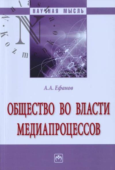 Efanov A.A. Obshchestvo vo vlasti mediaprotsessov