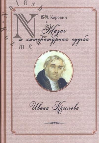 Korovin V.I. Zhizn' i literaturnaia sud'ba Ivana Krylova.