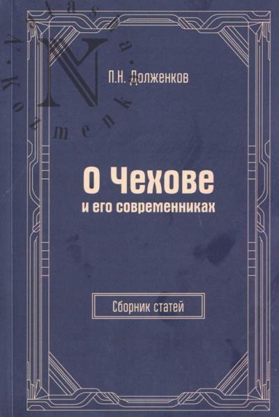 Dolzhenkov P.N. O Chekhove i ego sovremennikakh