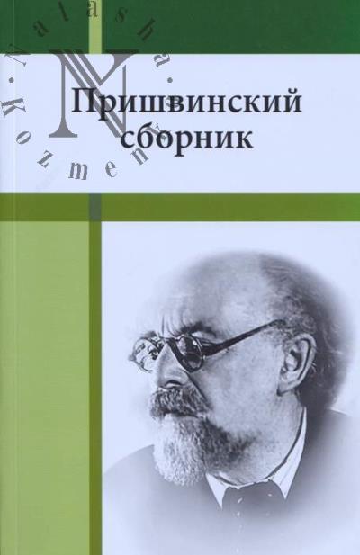 Prishvinskii sbornik.