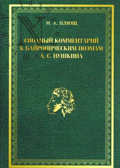 Плющ М.А. Сводный комментарий к байроническим поэмам А.С. Пушкина.