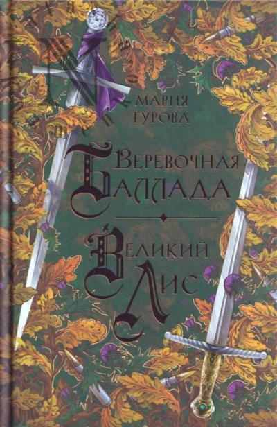 Gurova Mariia. Verevochnaia ballada.