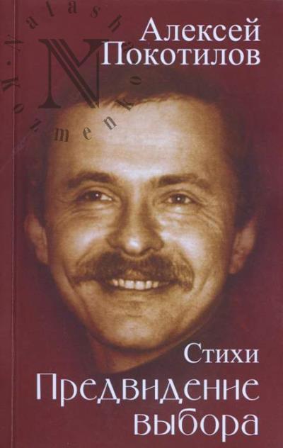 Покотилов Алексей. Предвидение выбора