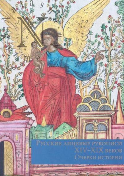 Gribov Iu.A. Russkie litsevye rukopisi XIV–XIX vv..