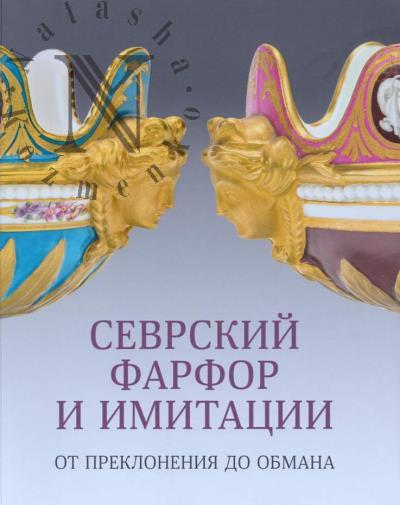 Sevrskii farfor i imitatsii.