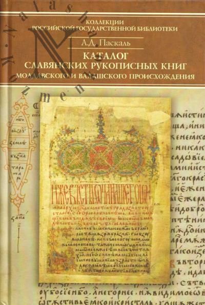 Paskal' A.D. Katalog slavianskikh rukopisnykh knig moldavskogo i valashskogo proiskhozhdeniia v fondakh otdela rukopisei RGB.
