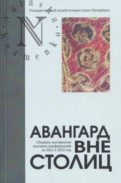 Авангард вне столиц