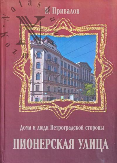 Privalov V. Pionerskaia ulitsa.