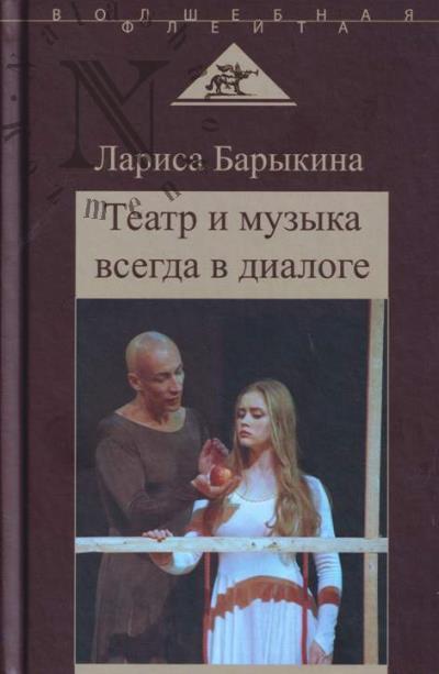 Barykina L.V. Teatr i muzyka vsegda v dialoge