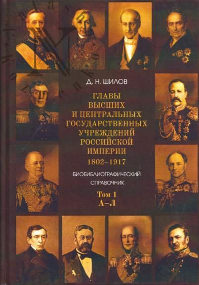 Shilov D.N. Glavy vysshikh i tsentral'nykh gosudarstvennykh uchrezhdenii Rossiiskoi imperii.