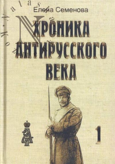 Семенова Е. Хроника антирусского века.