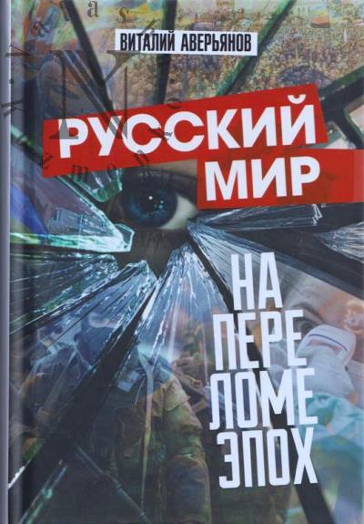 Аверьянов В.В. Русский мир на переломе эпох.
