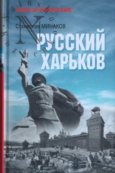 Minakov S.A. Russkii Khar'kov.
