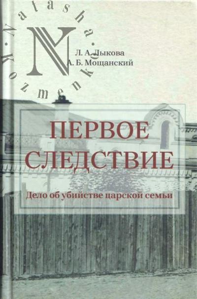Lykova L.A. Pervoe sledstvie.