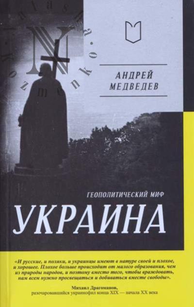 Медведев А. Украина.