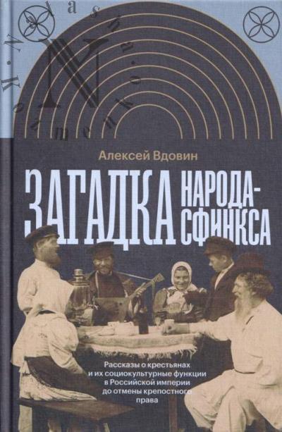 Vdovin A.V. Zagadka naroda-sfinksa.
