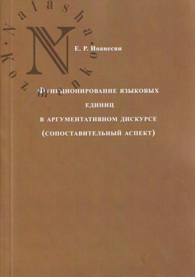 Ioanesian E.R. Funktsionirovanie iazykovykh edinits v argumentativnom diskurse