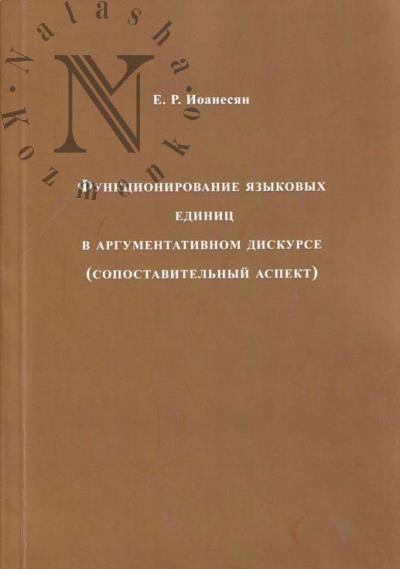 Ioanesian E.R. Funktsionirovanie iazykovykh edinits v argumentativnom diskurse