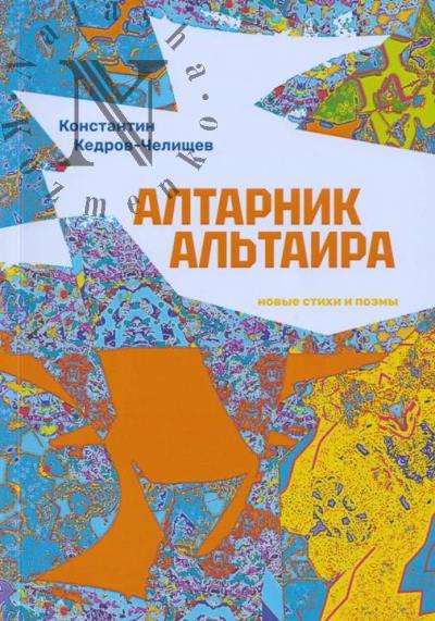 Кедров-Челищев К.А. Алтарник Альтаира