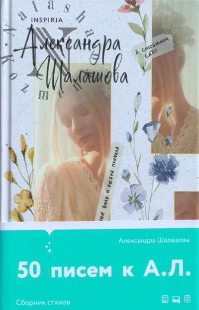 Шалашова Александра. 50 писем к А.Л.