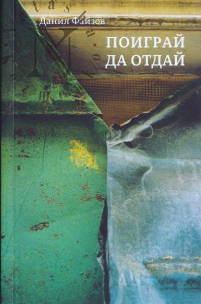 Faizov Danil. Poigrai da otdai