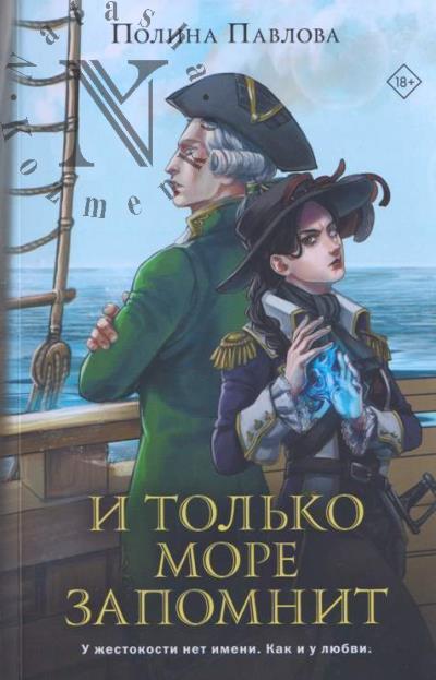 Павлова Полина. И только море запомнит