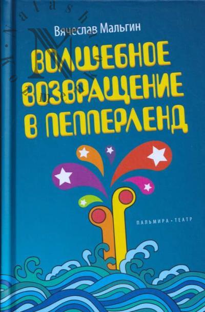 Mal'gin Viacheslav. Volshebnoe vozvrashchenie v Pepperlend