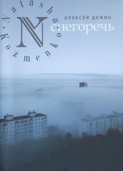 Dezhin Aleksei. Snegorech'