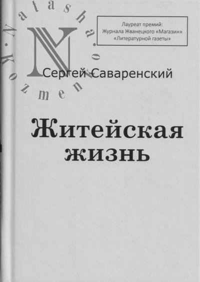 Саваренский Сергей. Житейская жизнь