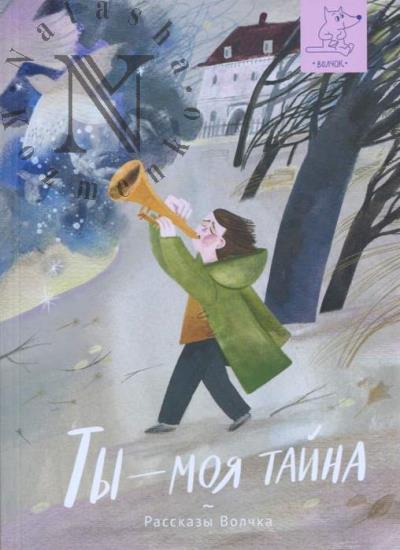 Ты - моя тайна