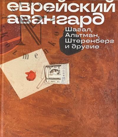 Evreiskii avangard.