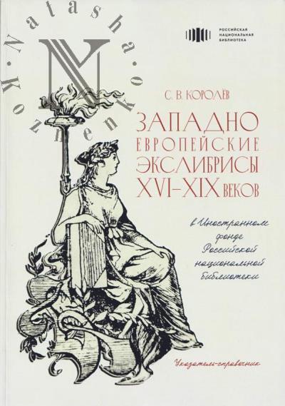 Королёв С.В. Западноевропейские экслибрисы XVI-XIX веков в Иностранном фонде Российской национальной библиотеке